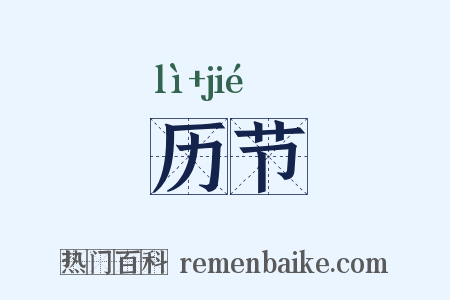 历节是什么意思的图片